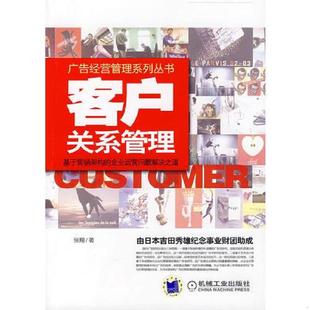速发9787111231448 机械工业出版 客户关系管理：基于营销架构 张翔著 社 企业运营问题解决之道 正版