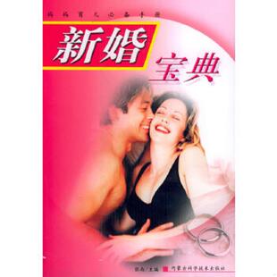 内蒙古科学技术出版 正版 张南主编 妈妈育儿必备手册：新婚宝典 社 速发9787538009958