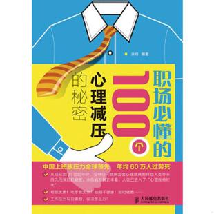 100个心理减压 职场必懂 秘密 孙伟 社 正版 人民邮电出版 速发9787115286536