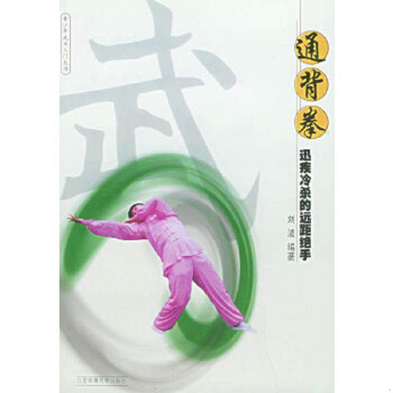 正版速发9787810514361 通背拳：迅疾冷杀的远距绝手——青少年武术入门丛书 刘波编著 北京体育大学出版社