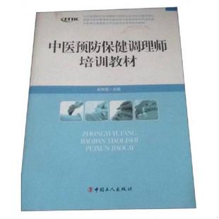 金秀莲主编；刘辉 中医养生康复医疗专业委员会系列增训教材：中医预防保健调理师培训教材 于志远等副主编 速发9787500858102 正版