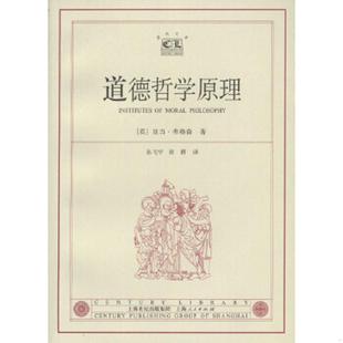 英 弗格森著 孙飞宇 正版 上海人民出版 道德哲学原理——世纪文库 田耕译 社 速发9787208047402