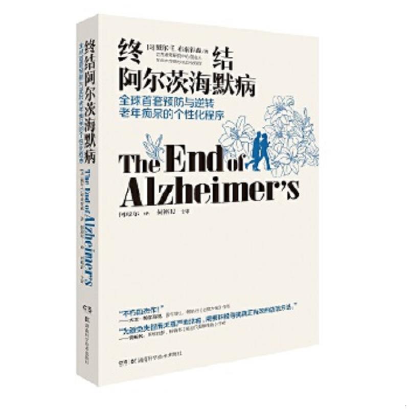 正版速发9787535799487 终结阿尔茨海默病--全球首套预防与逆转 老年痴呆的个性化程序 戴尔·E.布来得森 湖南科学技术出版社