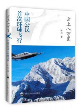 正版速发9787552004090 云上八万里： 中国公民首次环球飞行 陈玮 上海社会科学院出版社
