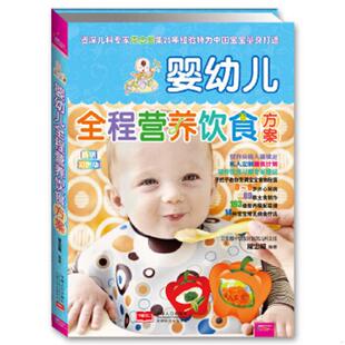 中国人口出版 正版 周忠蜀 婴幼儿全程营养饮食方案彩图版 社 速发9787510106248