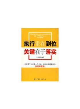 正版速发9787506454636 执行重在到位,关键在于落实K2782 王伟涛编著 中国纺织出版社