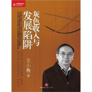 中信出版 正版 灰色收入与发展陷阱 9787508632100 集团股份有限公司 老旧