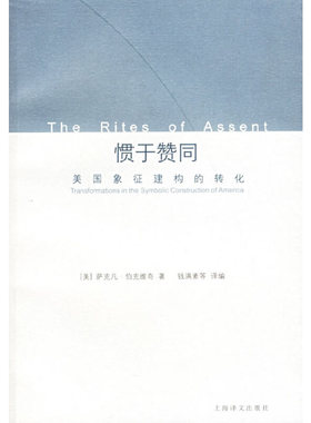 正版速发9787532738205 惯于赞同 （美）萨克凡·伯克维奇著,钱满素等译编 上海译文出版社