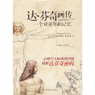 译 社 记忆 著 李雪涛 弗洛伊德 达·芬奇画传：一个对童年 奥 华东师范大学出版 正版 任仲伟 速发9787561744307