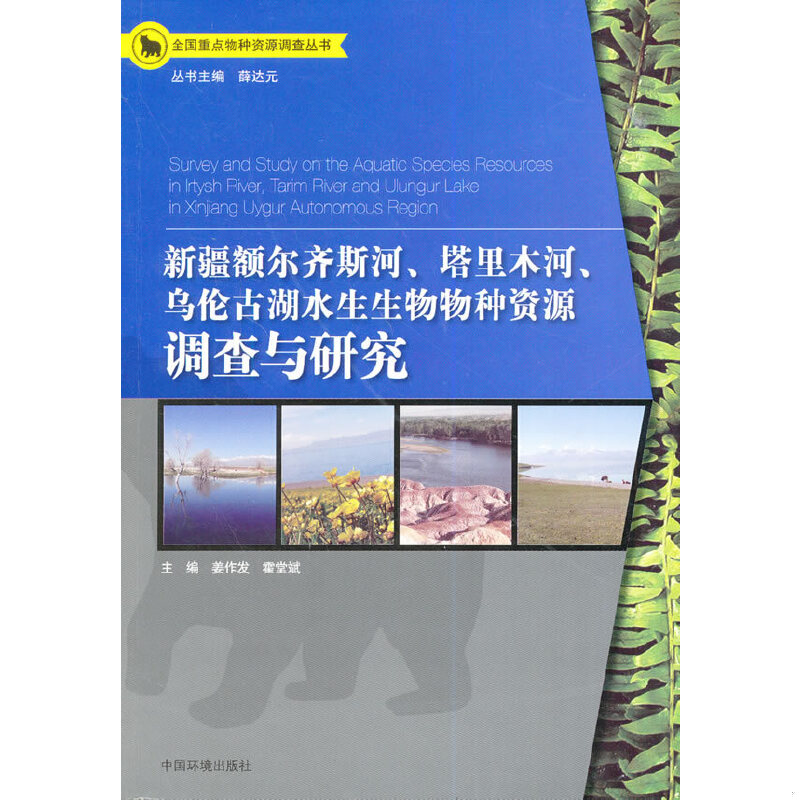 正版速发9787511114754 全国重点物种资源调查丛书：新疆额尔齐斯河、塔里木河、乌伦古湖水生生物物种资源调查与研究 姜作发,霍堂