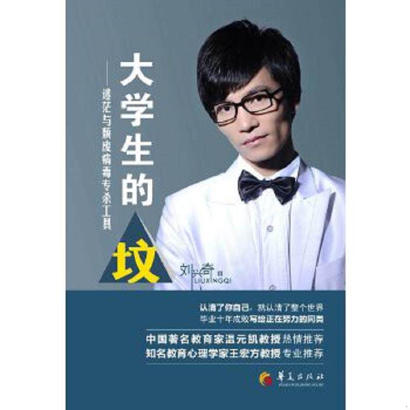 正版速发9787508077932 大学生的 坟  迷茫与颓废病毒专杀工具 刘兴奇著 华夏出版社