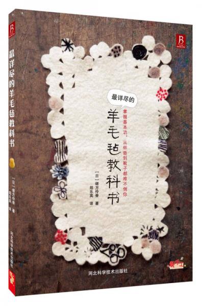 正版速发9787537560276 最详尽的羊毛毡教科书 (日)绪方伶香 河北科技出版社
