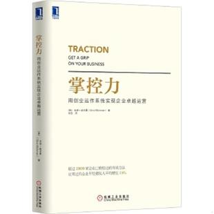 速发9787111496724 机械工业出版 掌控力：用创业运作系统实现企业卓越运营 吉诺·威克曼 社 美 正版