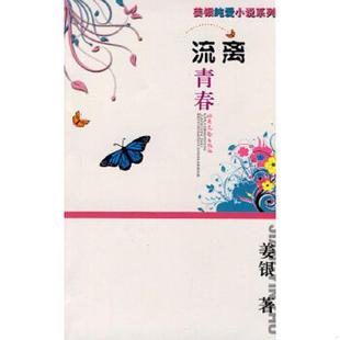 北岳文艺出版 正版 姜银 姜银新作：流离青春 社 速发9787537833240