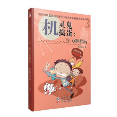 正版速发9787511021991 实拍  机灵鬼捣蛋 Q聊惹祸 张菱儿　著 海豚出版社
