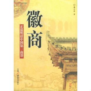 中国广播影视出版 正版 潘小平 徽商正说明清中国第一商帮 社 速发9787504348807