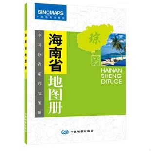 正版速发9787503129391 中国分省系列地图册:海南省地图册 周北燕 主编 中国地图出版社
