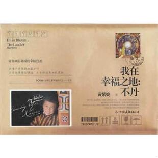 中国友谊出版 正版 黄紫婕 我在幸福之地：不丹 公司 速发9787505729780
