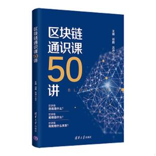 王峰 区块链通识课50讲 邓鹏 沈冲 社 正版 清华大学出版 速发9787302572220