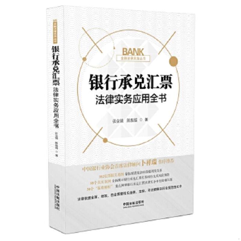 正版速发9787509396407 银行承兑汇票法律实务应用全书 张金锁、陈振儒 中国法制出版社
