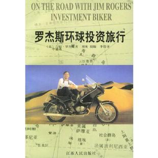 美 吉姆·罗杰斯著 江苏人民出版 速发9787214021540 社 李绮译 罗杰斯环球投资旅行 胡凝 正版 刘昕
