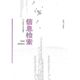 合肥工业大学出版 正版 高俊宽主编 信息检索 社 速发9787565003646