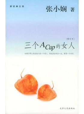 正版速发9787201047843 三个ACup的女人 张小娴著 天津人民出版社