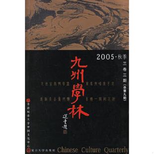 2005·秋季 三卷三期总第九期 复旦大学出版 速发9787309049152 社 郑培凯主编 九州学林 一印 正版 首版