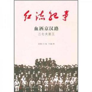 正版速发9787547204696 红流纪事·血洒京汉路：二七大罢工+黄浦军校（2本齐售） 丁延晶 吉林出版集团,吉林文史出版社