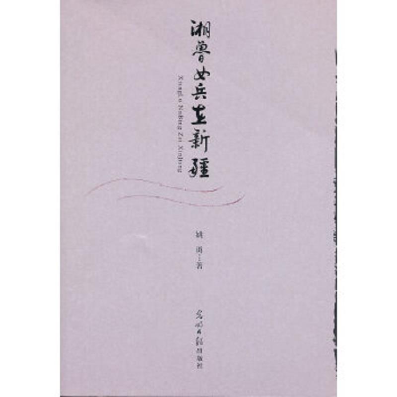 正版速发9787511227423 湘鲁女兵在新疆 姚勇　著 光明日报出版社