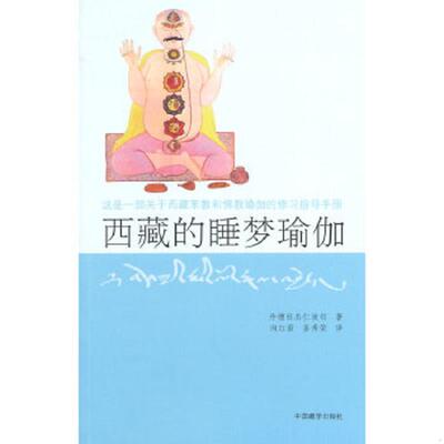 正版速发9787802537057 西藏的睡梦瑜伽(第2版)西藏睡梦瑜伽 这是一部关于西藏苯教和佛教瑜伽的修习指导手册 丹增旺杰仁波切 向