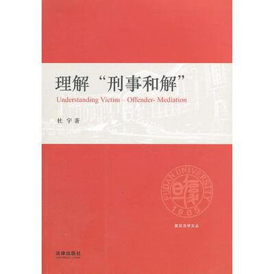 正版速发9787511808745 理解“刑事和解” 杜宇 法律出版社