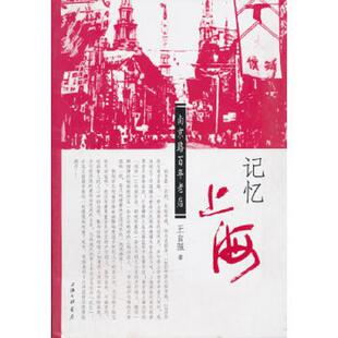 速发9787542635587 著 记忆上海：南京路百年老店 王自强 上海三联书店 无笔迹 正版
