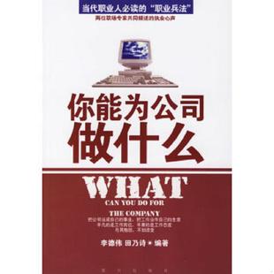 當代職業人必讀 社 正版 你能為公司做什么 田乃詩編著 藍天出版 李德偉 速發9787801588296 職場兵法
