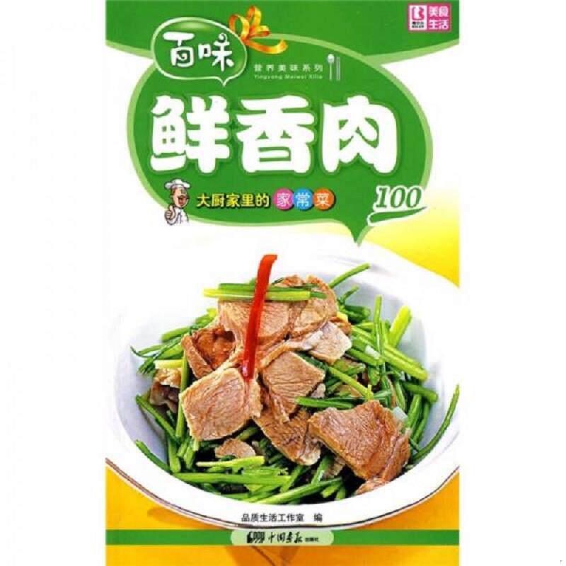 正版速发9787802206359 营养美味系列&middot;大厨家里的家常菜100：鲜香肉 品质生活工作室编 中国画报出版社