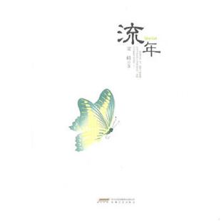 速发9787539635705 安徽文艺出版 流年 著 社 梁晴 正版