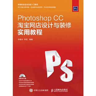 CC淘宝网店设计与装 Photoshop 修实用教程 华建业李昔 社 正版 人民邮电出版 速发9787115436948