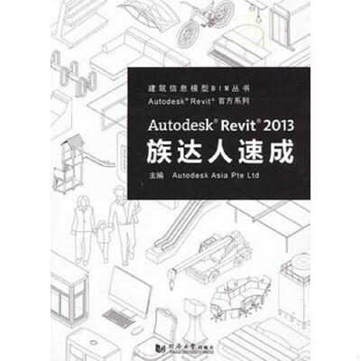 正版速发Autodesk Revit 2013族达人速成 欧特克软件（中国）有限公司构件开发组主编 同济大学出版社