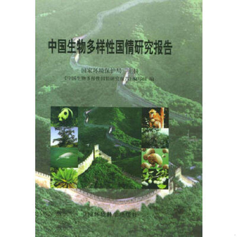 正版速发9787801352576 中国生物多样性国情研究报告 《中国生物多样性国情研究报告》编写组编 中国环境科学出版社