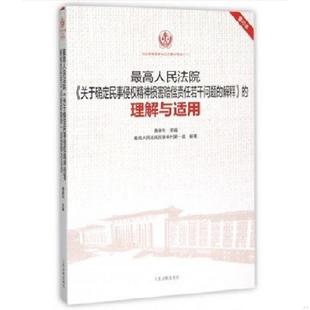 关于确定民事侵权精神损害赔偿责任若干问题 解释 理解与适用 正版 唐德华主编 最高人民法院 重印本 人 速发9787510912955