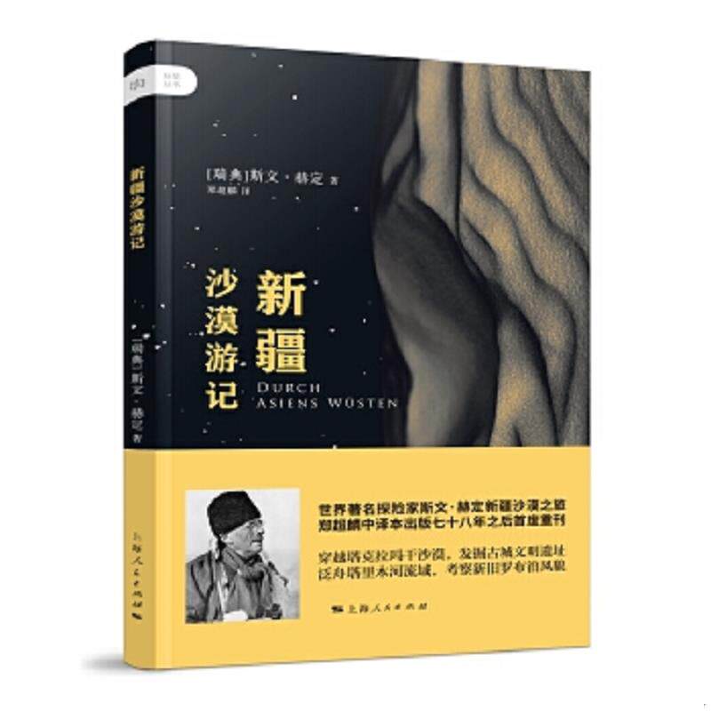 正版速发9787208139466 新疆沙漠游记 （瑞典）斯文·赫定著郑超麟译 上海人民出版社