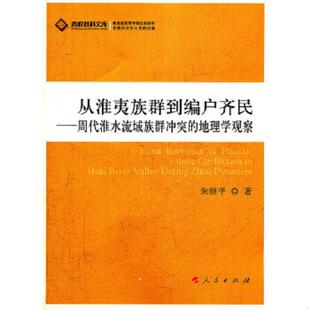 正版速发9787010102177 从淮夷族群到编户齐民:周代淮水流域族群冲突的地理学观察 朱继平 著 人民出版社