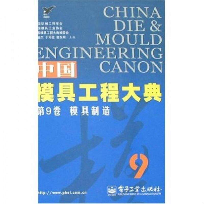 正版速发9787121045301 中国模具工程大典第9卷：模具制造 有全套共九卷,打包1500元出,非偏远包邮,暂不单出。 王敏杰等主编 电子