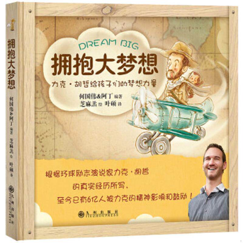 正版速发9787510839382 拥抱大梦想 何国伟阿丁编著芝麻羔绘叶硕译 九州出版社
