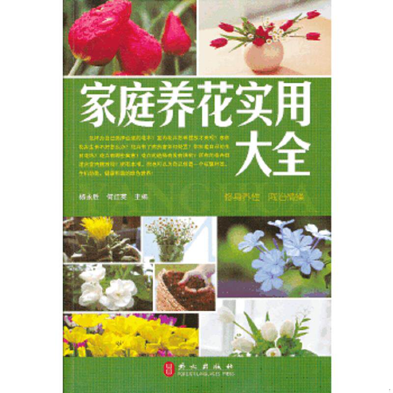正版速发9787119080512 家庭养花实用大全 杨永胜,何红英　主编 外文出版社