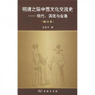 明代：调适与会通 明清之际中西文化交流史 增订本 沈定平 商务印书馆 正版 著 速发9787100048293
