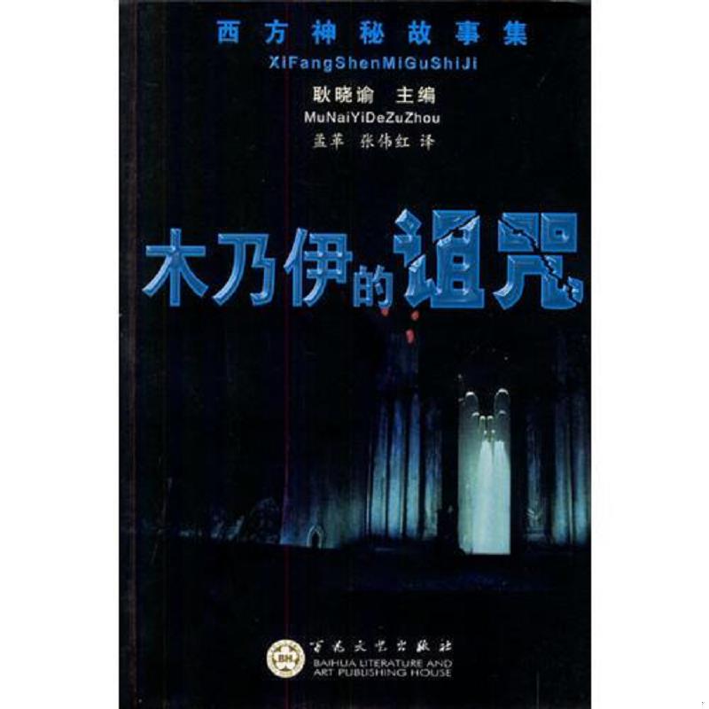 正版速发9787530626924 木乃伊的诅咒 耿晓谕主编 百花文艺出版社