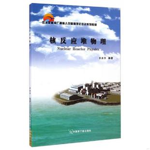正版速发9787502247942 压水堆核电厂操纵人员基础理论培训系列教材：核反应堆物理 李泽华 中国原子能出版社