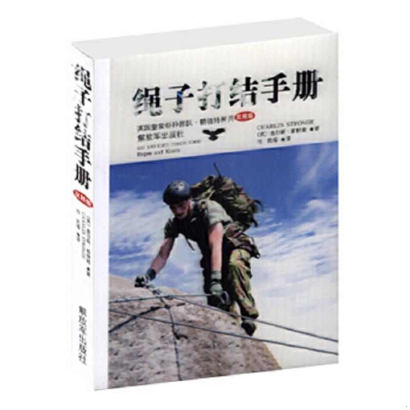 正版速发9787506569460 军事书店 绳子打结手册（英国皇家特种部队精锐特种兵实用版） 查尔斯·斯特朗 著；任民 译 解放军出版社