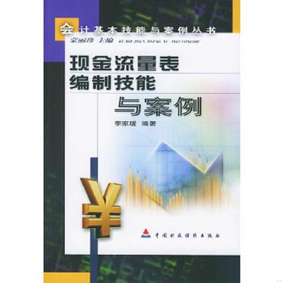 正版速发9787500562245 现金流量表编制技能与案例 李家瑗编著 中国财经出版社